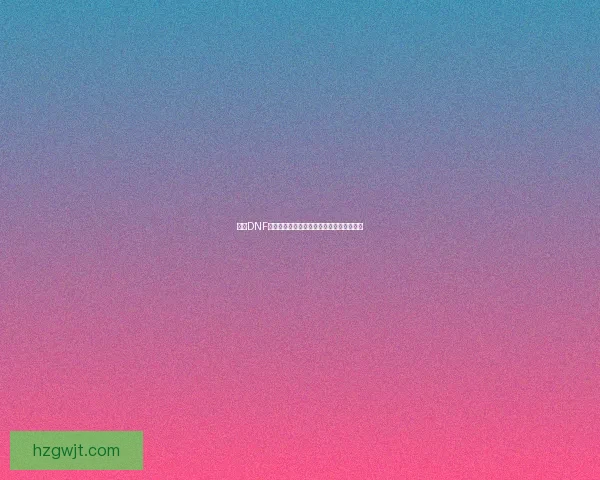 探讨DNF生命力碎片的获取途径与使用策略深度分析