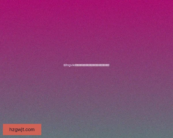 以Angvik为核心探索数字化转型时代企业创新与发展的全新路径