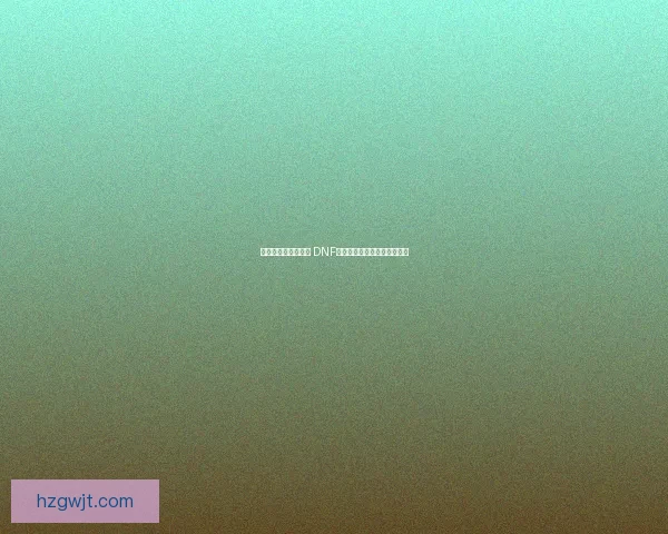 千年荣耀与命运交织 DNF传奇中的英雄成长与挑战之路