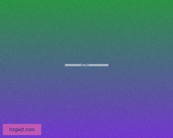 夜魇暗潮崛起揭秘：探索Dota2中最具威胁性英雄的技能与策略