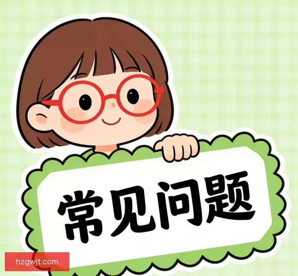 常见问题